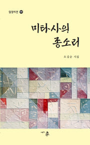 미타사의 종소리(심상시선 123)