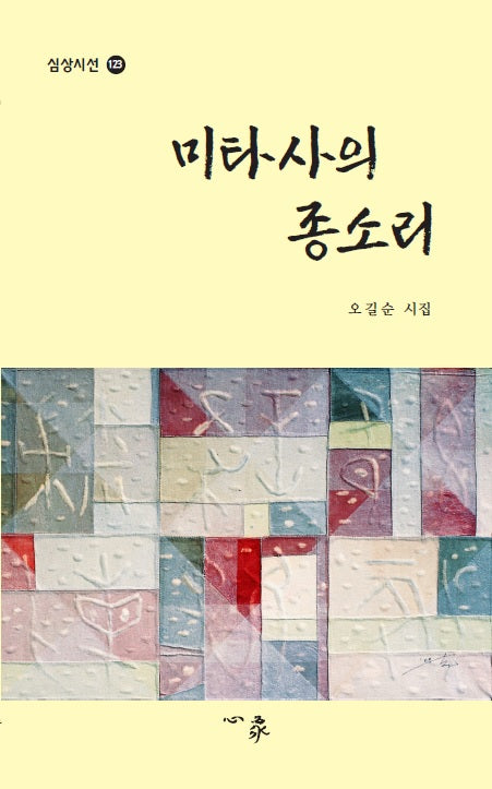 미타사의 종소리(심상시선 123)
