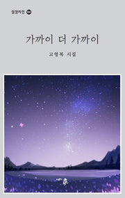 가까이 더 가까이(심상시선 124)