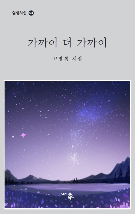 가까이 더 가까이(심상시선 124)