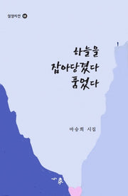 하늘을 잡아당겼다 품었다(심상시선 125)