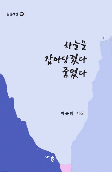 하늘을 잡아당겼다 품었다(심상시선 125)