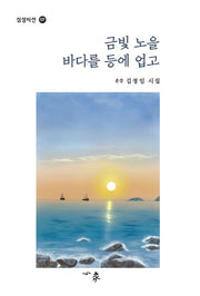 금빛 노을 바다를 등에 업고(심상시선 127)