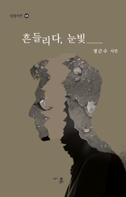 흔들리다, 눈빛(심상시선 128)