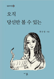 오직 당신만 볼 수 있는(심상시선 130)(양장본 Hardcover)
