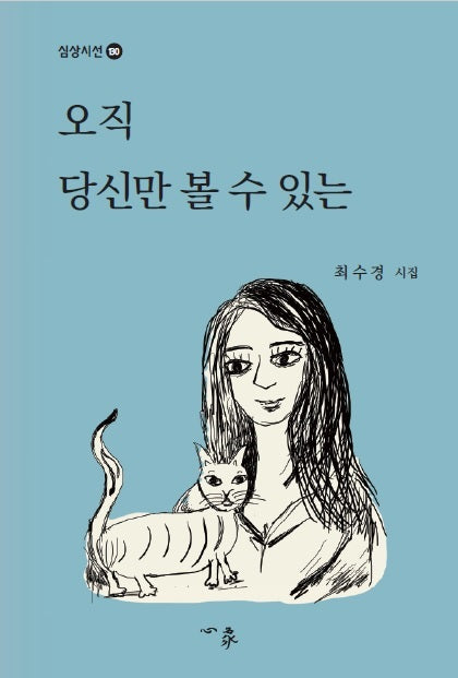오직 당신만 볼 수 있는(심상시선 130)(양장본 Hardcover)
