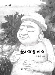 돌하르방 미소(심상시선 131)(양장본 Hardcover)