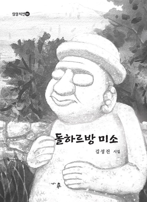 돌하르방 미소(심상시선 131)(양장본 Hardcover)