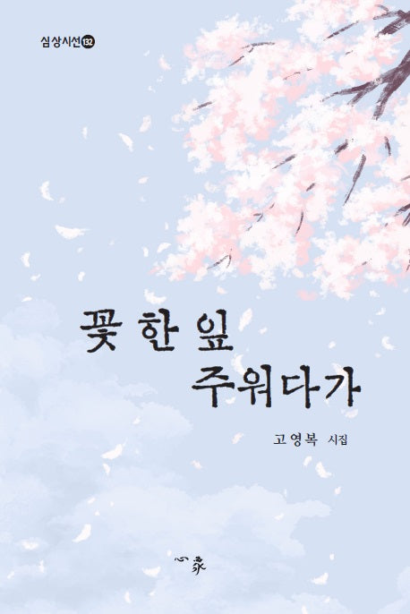꽃 한 잎 주워다가(심상시선 132)