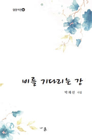 비를 기다리는 강(심상 시선 133)