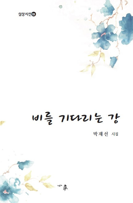 비를 기다리는 강(심상 시선 133)