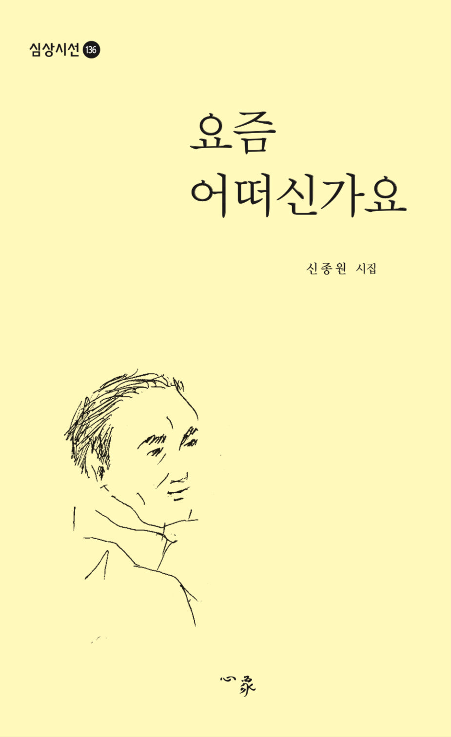 요즘 어떠신가요(심상시선 136)