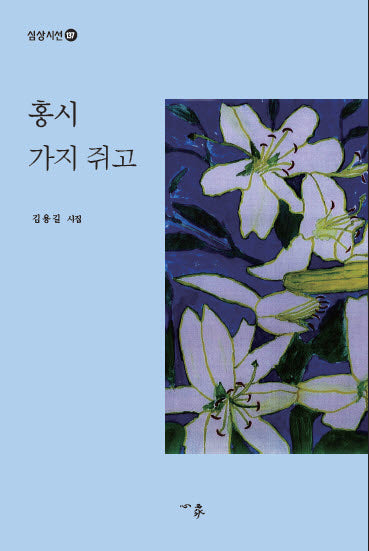 홍시 가지 쥐고(심상시선 137)