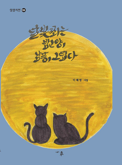 달빛 쬐는 밤고양이 남풍이 그립다(심상시선 138)