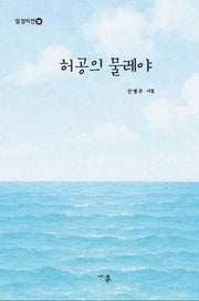 허공의 물레야(심상시선)