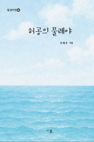 허공의 물레야(심상시선)