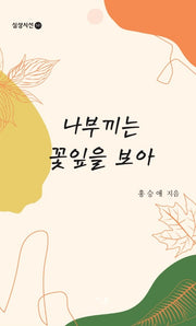 나부끼는 꽃잎을 보아(심상시선 141)
