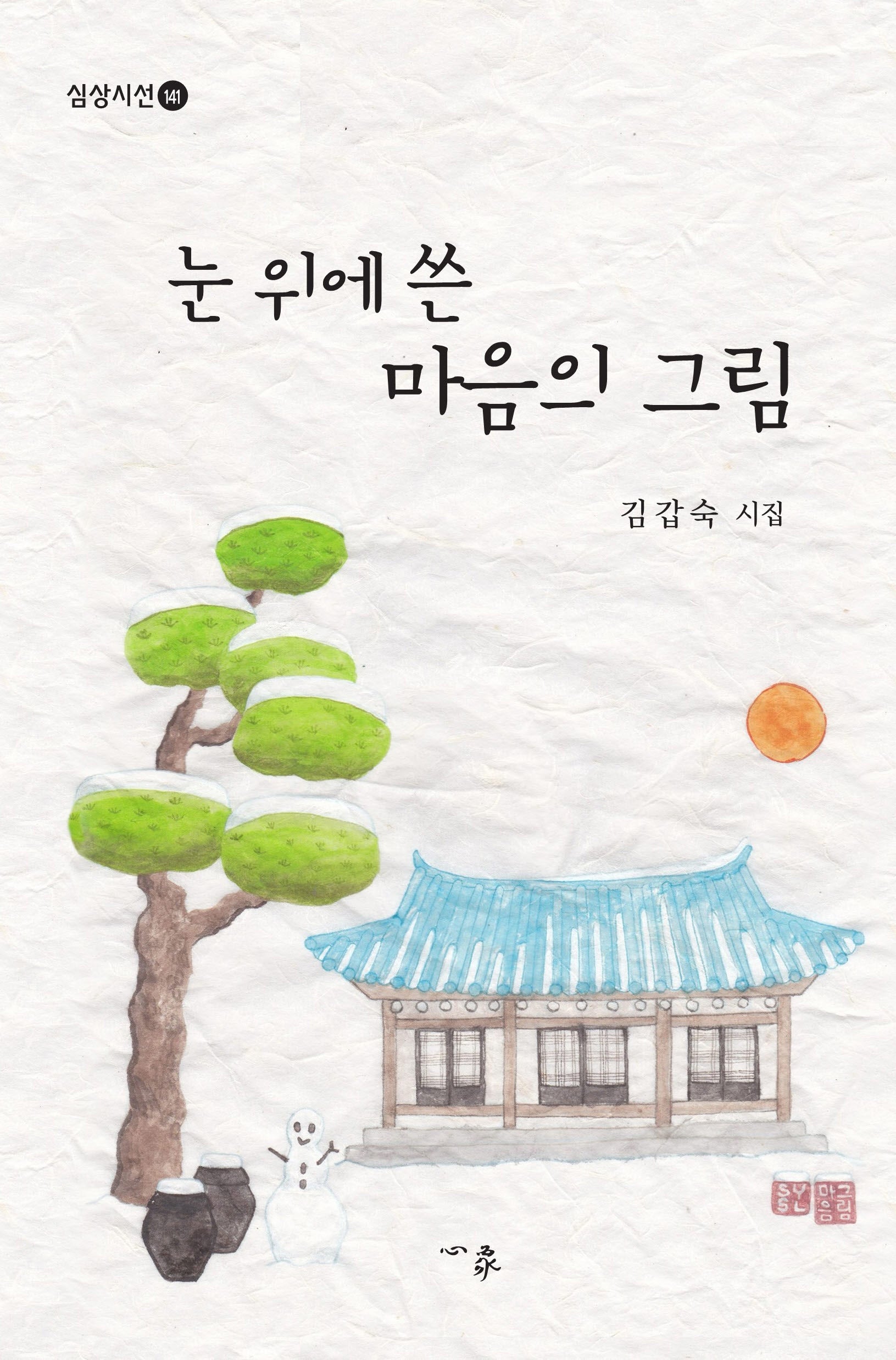 눈 위에 쓴 마음의 그림(심상시선 141)