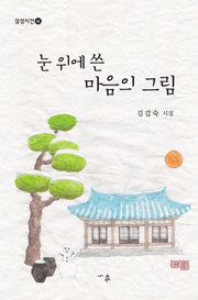눈 위에 쓴 마음의 그림(심상시선 141)