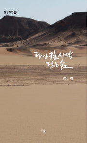 다나킬사막 검은숨
