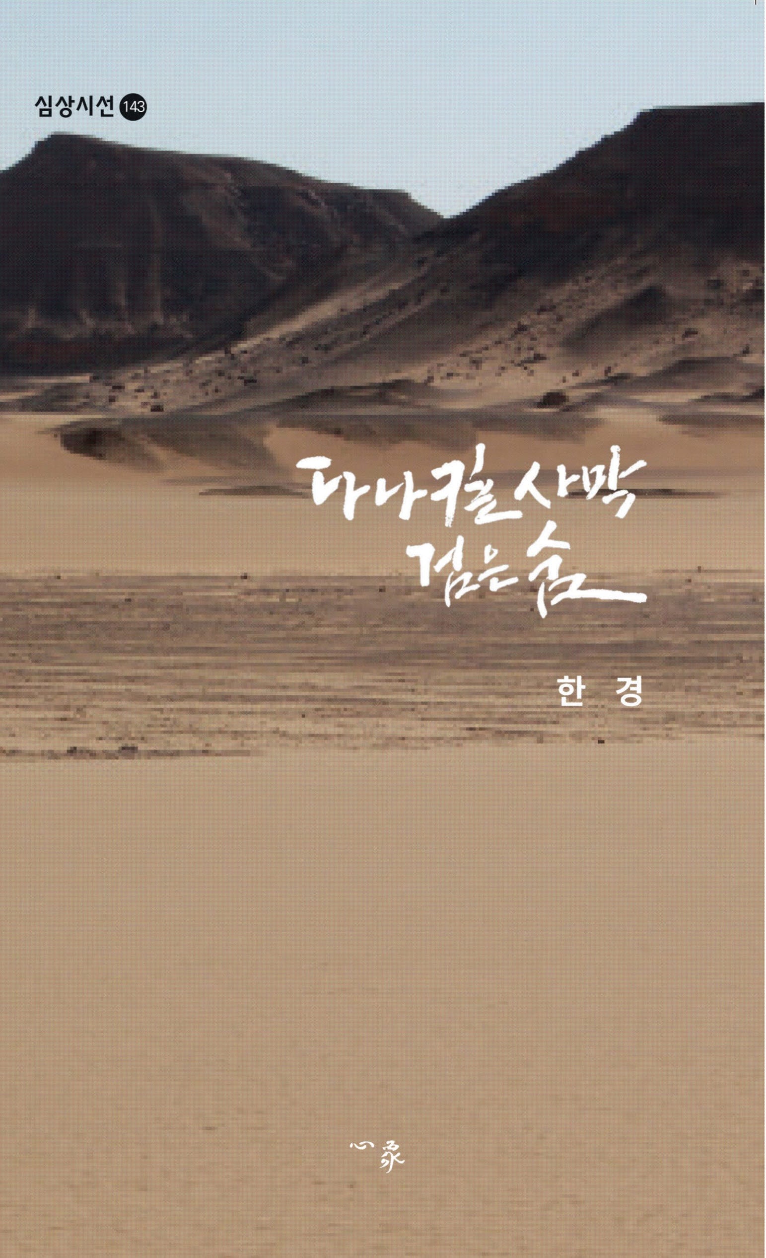 다나킬사막 검은숨