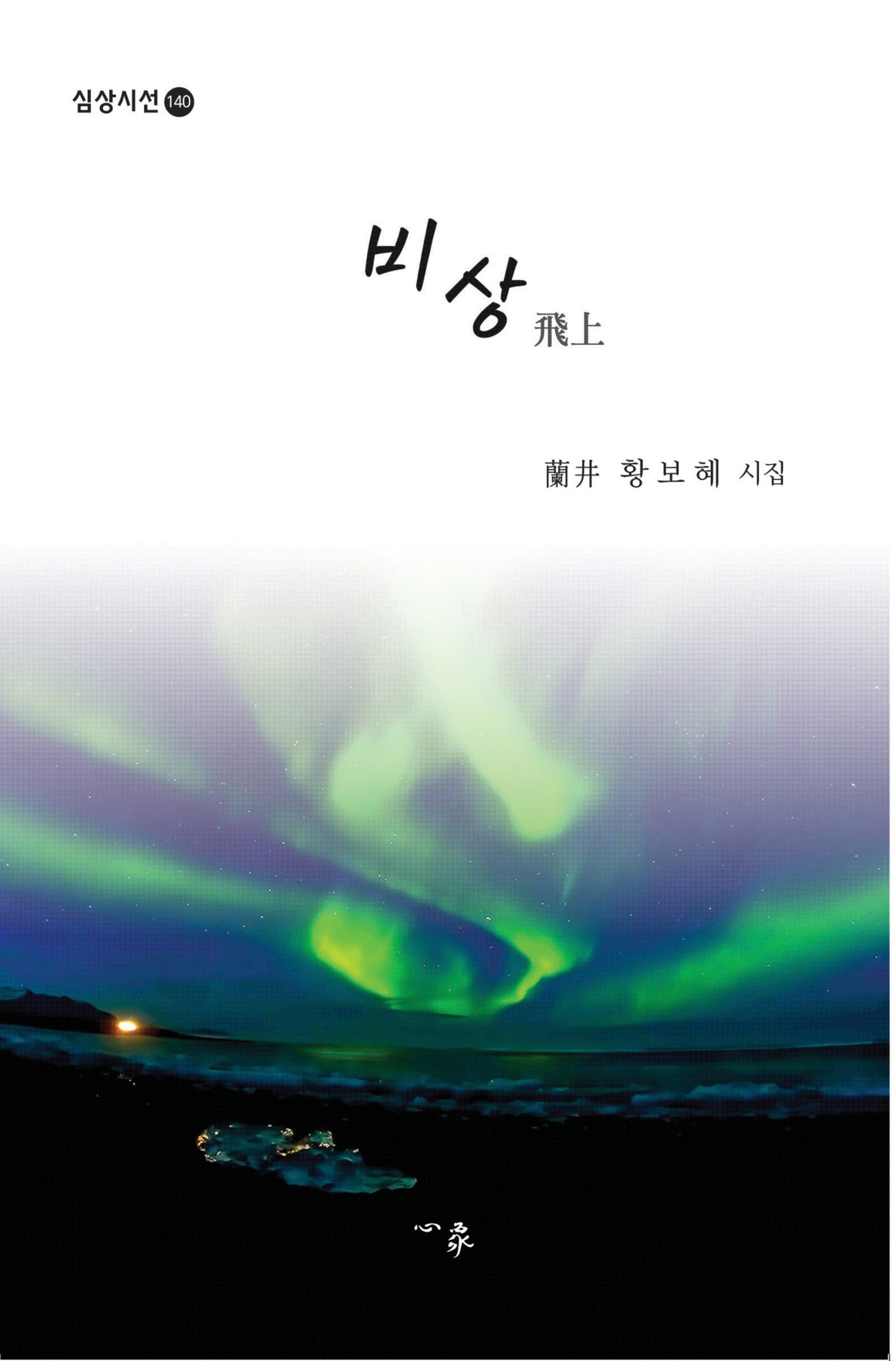 비상(심상시선 140)