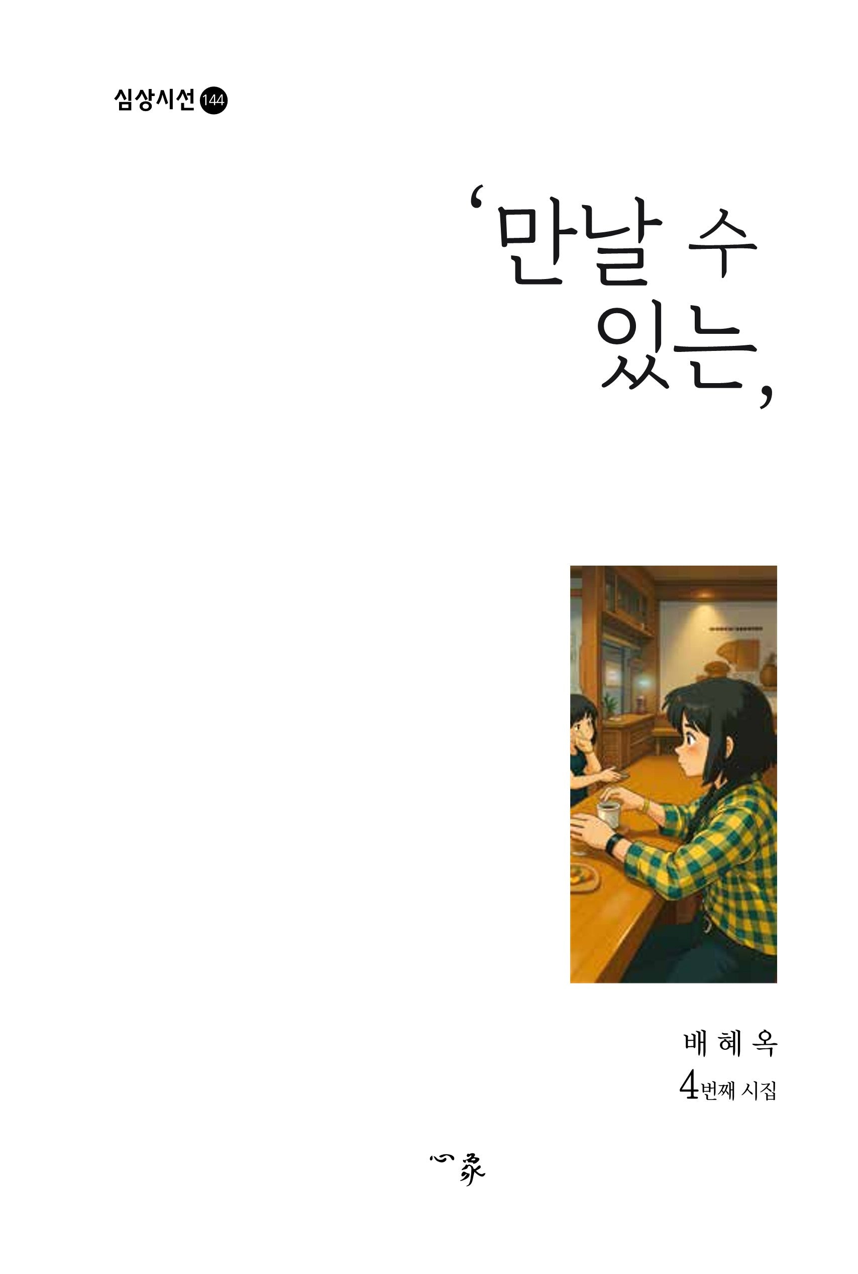 만날 수 있는(심상시선 144)(양장본 Hardcover)