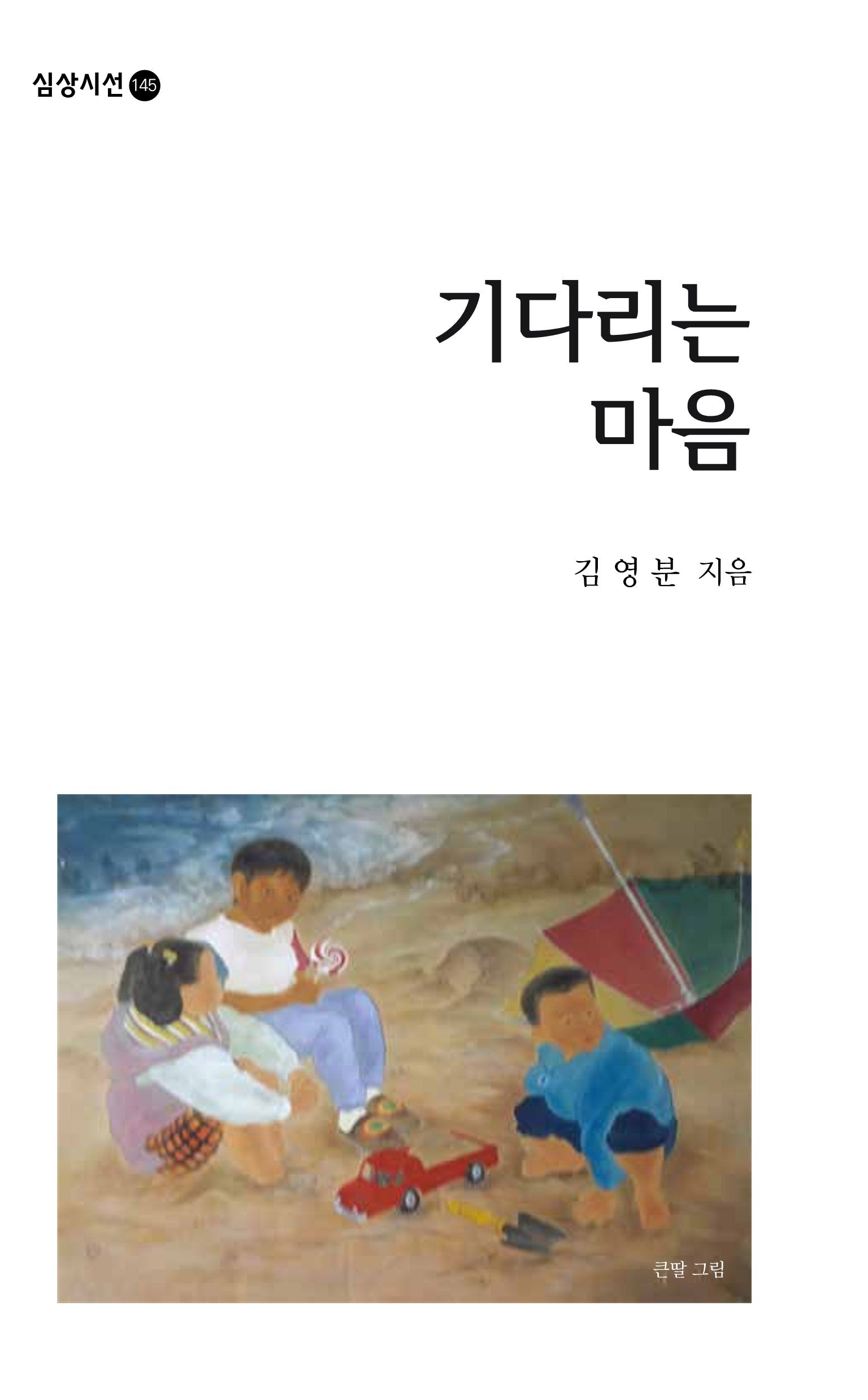기다리는 마음(심상시선 145)