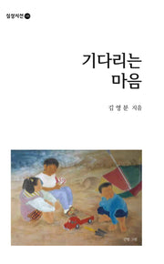 기다리는 마음(심상시선 145)