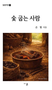 숯 굽는 사람(심상시선 146)