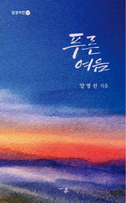 푸른여음(심상시선 147)