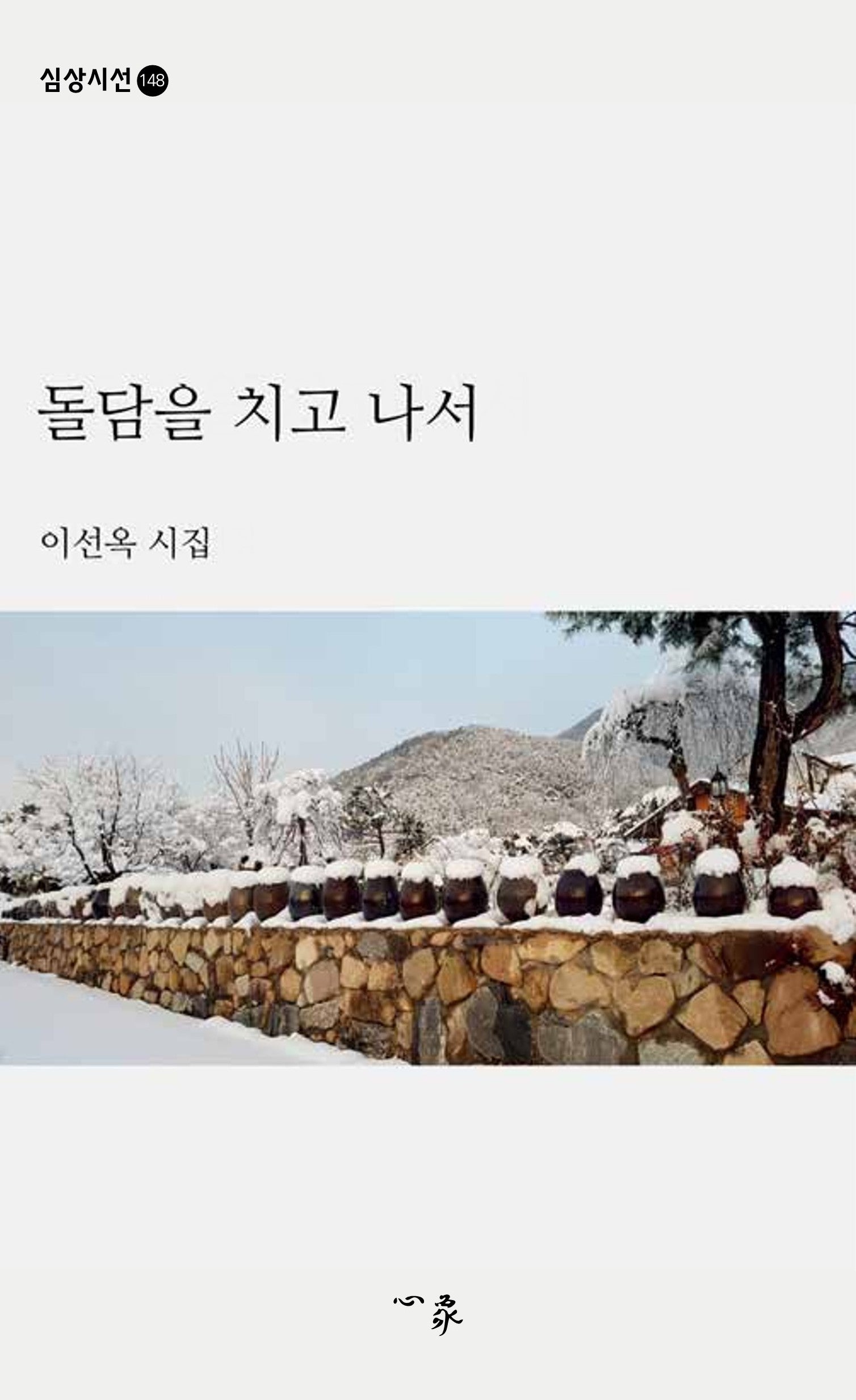 돌담을 치고 나서(심상시선 148)