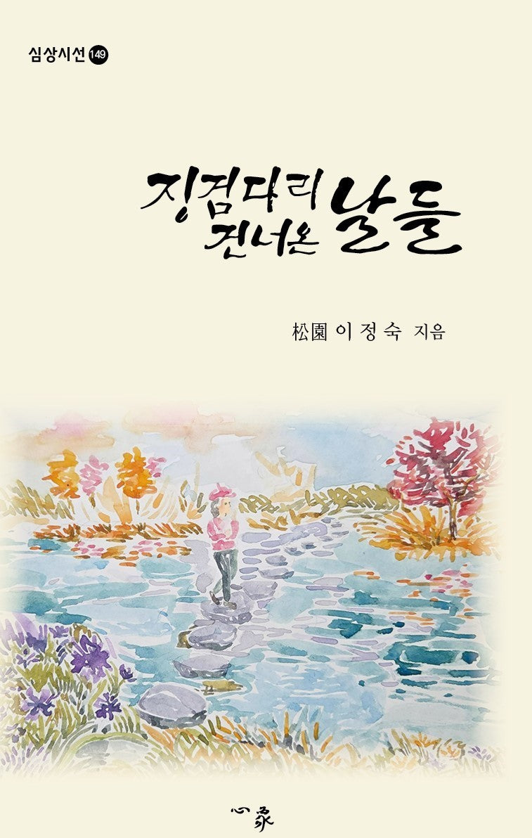 징검다리 건너온 날들