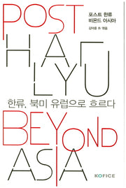포스트 한류 비욘드 아시아