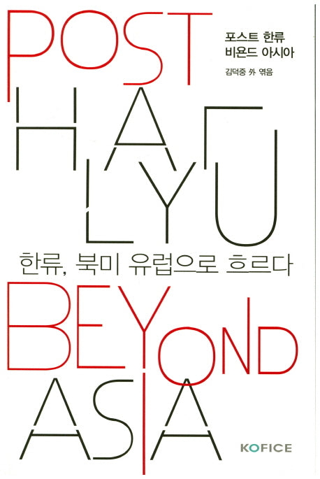 포스트 한류 비욘드 아시아