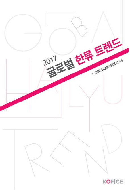 글로벌 한류 트렌드(2017)