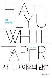 한류 정치경제론: 사드, 그 이후의 한류