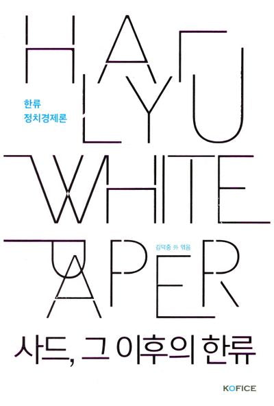 한류 정치경제론: 사드, 그 이후의 한류