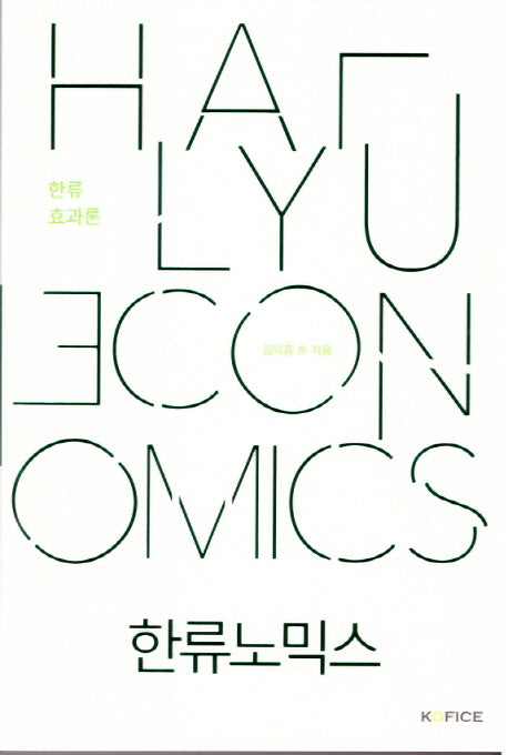 한류노믹스