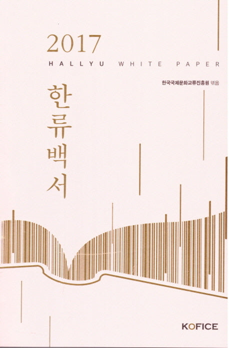 2017 한류백서