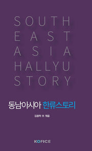 동남아시아 한류스토리