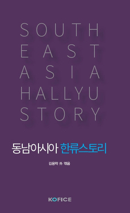 동남아시아 한류스토리