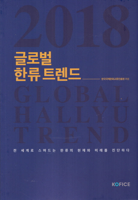 글로벌 한류 트렌드(2018)