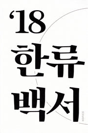 2018 한류백서(양장본 Hardcover)