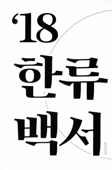 2018 한류백서(양장본 Hardcover)