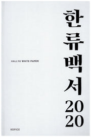 한류백서 2020(양장본 Hardcover)
