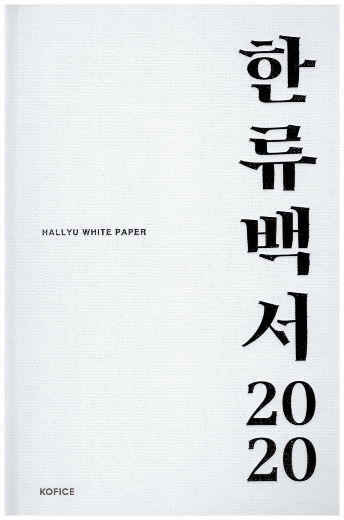 한류백서 2020(양장본 Hardcover)