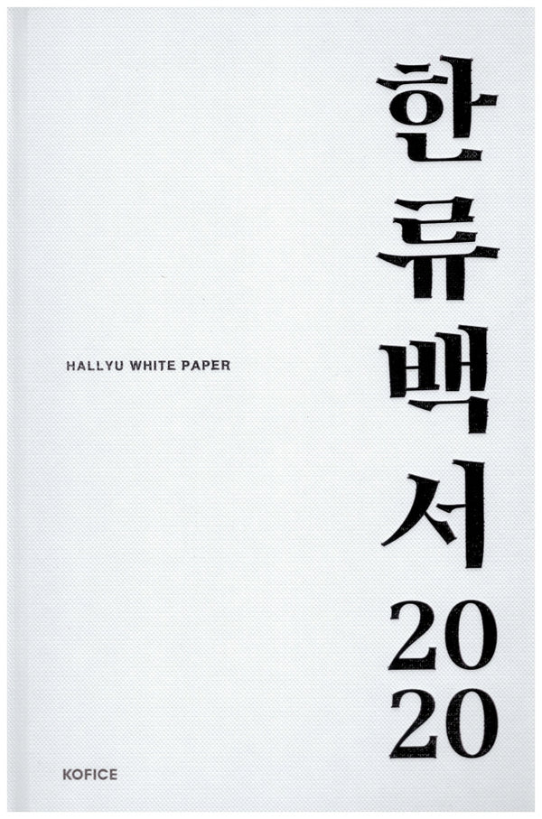 한류백서 2020(양장본 Hardcover)