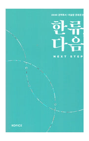 한류, 다음