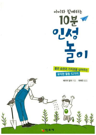 10분 인성 놀이(아이와 함께하는)